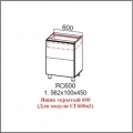 ЯС 600 Ящик скрытый 600 (для модуля СГ600я2)