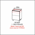 ЯС 600 Ящик скрытый 600 (для модуля СГ600я2)