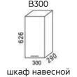 Шимо В300 Шкаф навесной