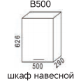 Эра В500 Шкаф навесной