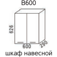 Эра В600 Шкаф навесной