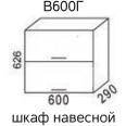 Эра В600Г Шкаф навесной горизонтальный