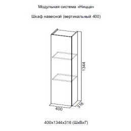 Ницца SV  Шкаф навесной вертик (400)
