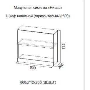 Ницца SV Шкаф навесной горизонт (800) Ницца SV Шкаф навесной горизонт (800)