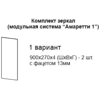 Sistem modular „Amaretti 1” Oglindă