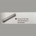 Ручка С 18(128мм) металик +металик