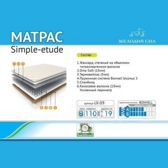 Матрас Simple Etude LX-09 80 х 200 Матрас Simple Etude LX-09 80 х 200