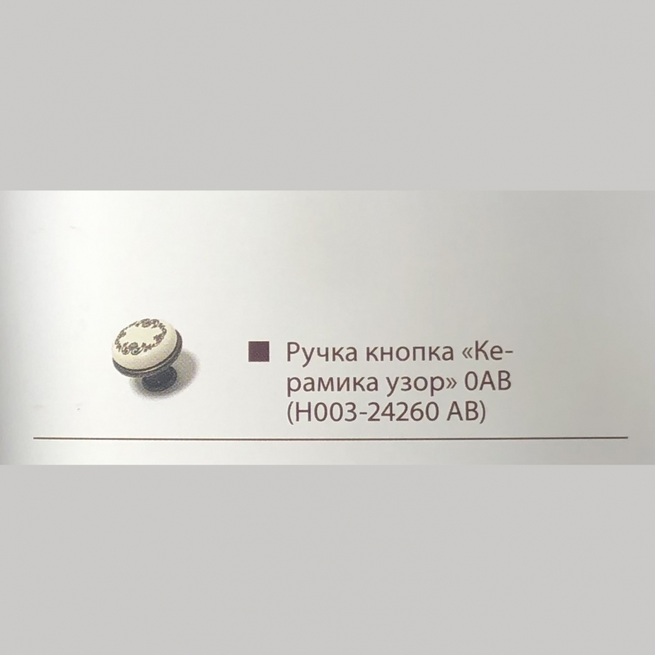 Ручка кнопка "Керамика узор "0/АВ(Н003-2426/0 АВ) 