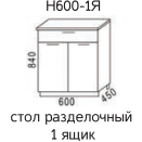 Эра Н600-1Я Стол разделочный 1 ящик