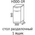 Шимо Н300-1Я Стол разделочный 1 ящик