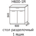 Шимо Н600-1Я Стол разделочный 1 ящик