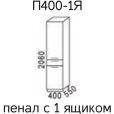 Эра П400-1Я Пенал 1 ящик