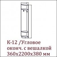 КОНСУЛ 2 Угловое окончание с вешалкой КОНСУЛ 2 Угловое окончание с вешалкой