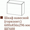 Прованс ШГ600/456 (60 В выт)