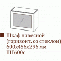Прованс ШГ600с/456 (60 ВВ выт)