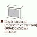 Прованс ШГ600с/456 (60 ВВ выт)