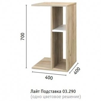 Лайт Подставка 03.290