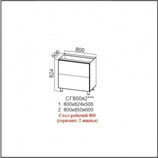 ГЕОМЕТРИЯ СГ 800я2 (80гориз. 2 ящика)