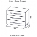 АЛЕКС 1 Комод (3 ящика) 