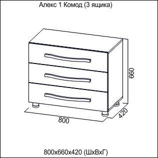 АЛЕКС 1 Комод (3 ящика) 