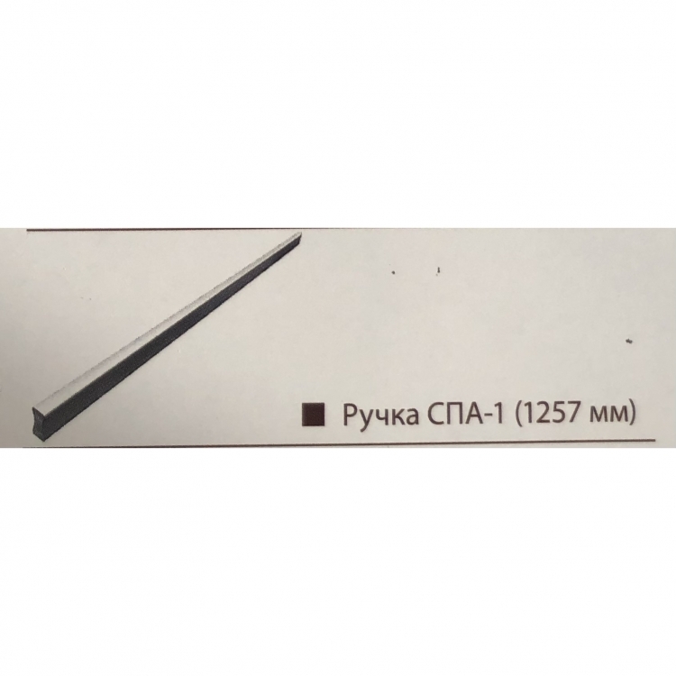 Ручка СПА-1 (1257 мм) Livrare in Chisinau si Moldova.