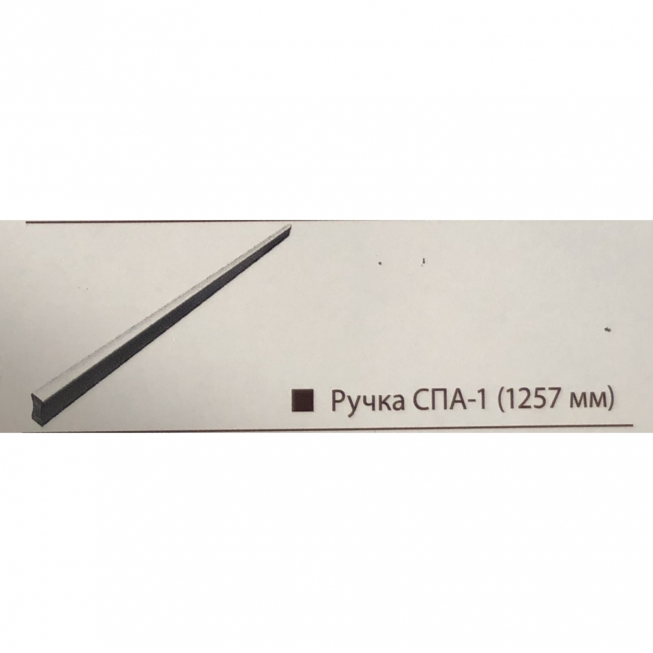 Ручка СПА-1 (1257 мм)