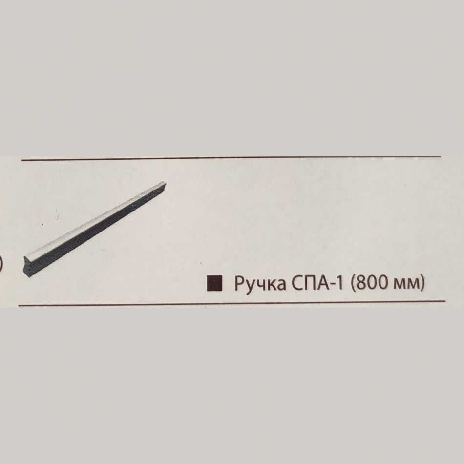 Ручка СПА-1 (800 мм)