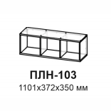 Александрия  ПЛН-103 Полка навесная