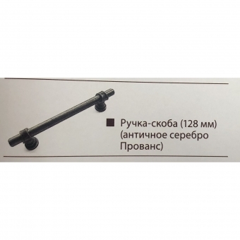 Ручка -скоба 128 (античное серебро Прованс)
