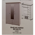 ТИВОЛИ МН-035-23 Шкаф для одежды