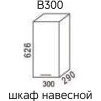 Мальва В300 Шкаф навесной