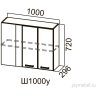 СОНАТА  Ш 1000 улг правый  (100Вугловой прав)
