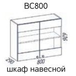 Мальва ВС800 Шкаф навесной стекло