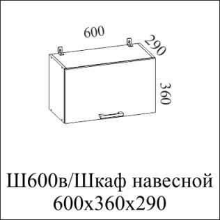 Модерн  ШГ600/360 (60В выт), Собран