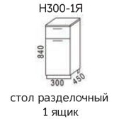 Мальва Н300-1Я Стол разделочный 1 ящик