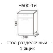 Мальва Н500-1Я Стол разделочный 1 ящик