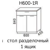 Мальва Н600-1Я Стол разделочный 1 ящик