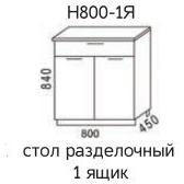 Мальва Н800-1Я Стол разделочный 1 ящик