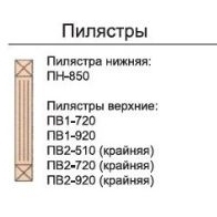 Кух. Омега Пилястра ПВ1 - 920