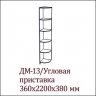 ВЕГА  ДМ-13  Угловое окончание