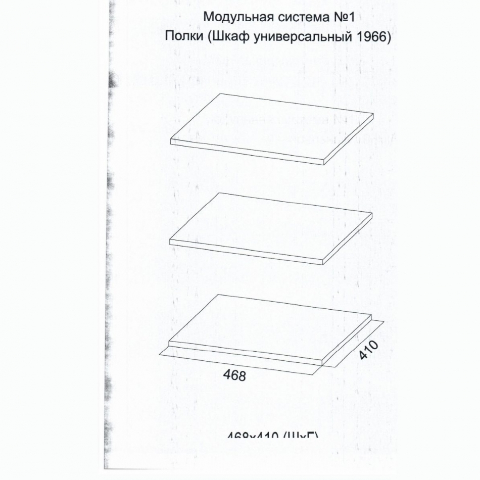 SISTEM MODULAR Nr. 1 Rafturi pentru dulap universal 1966 (demontat)
