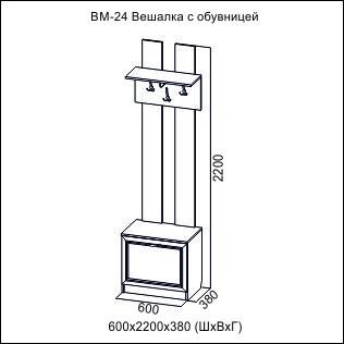 ВЕГА  ВМ-24  Вешалка с обувницей