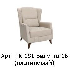 Эшли Кресло для отдыха