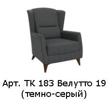 Эшли Кресло для отдыха