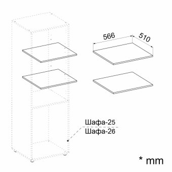Полки к шкафу 566 (2 шт) NEW