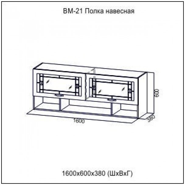 ВЕГА  ВМ-21 Полка навесная